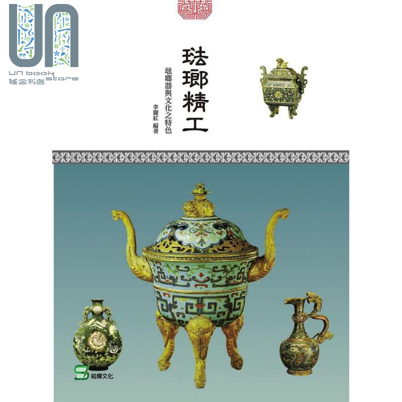 珐琅精工 珐琅器与文化之特色 港台原版 李丽红 崧烨文化