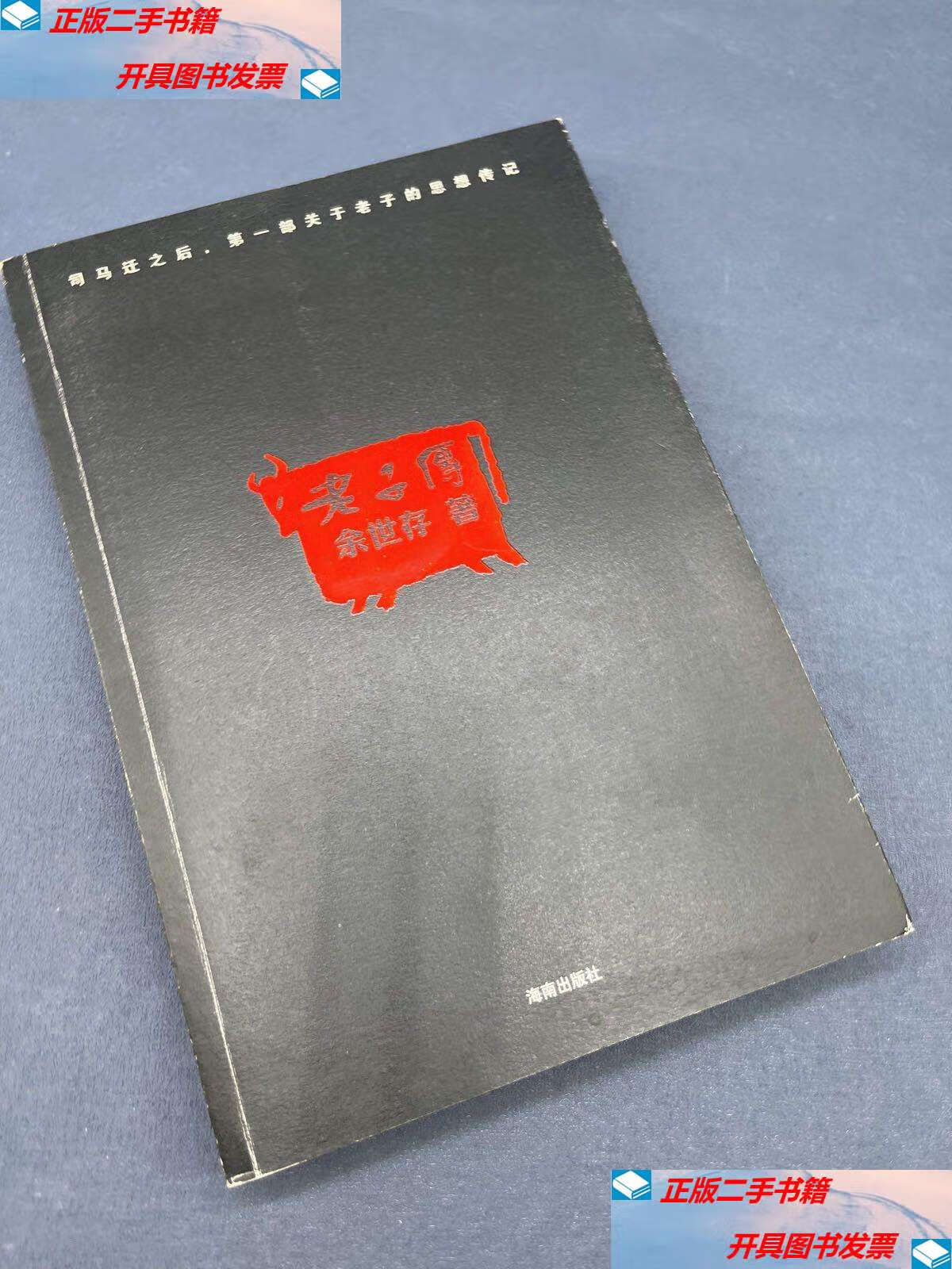 【二手9成新】老子传 /余世存 海南