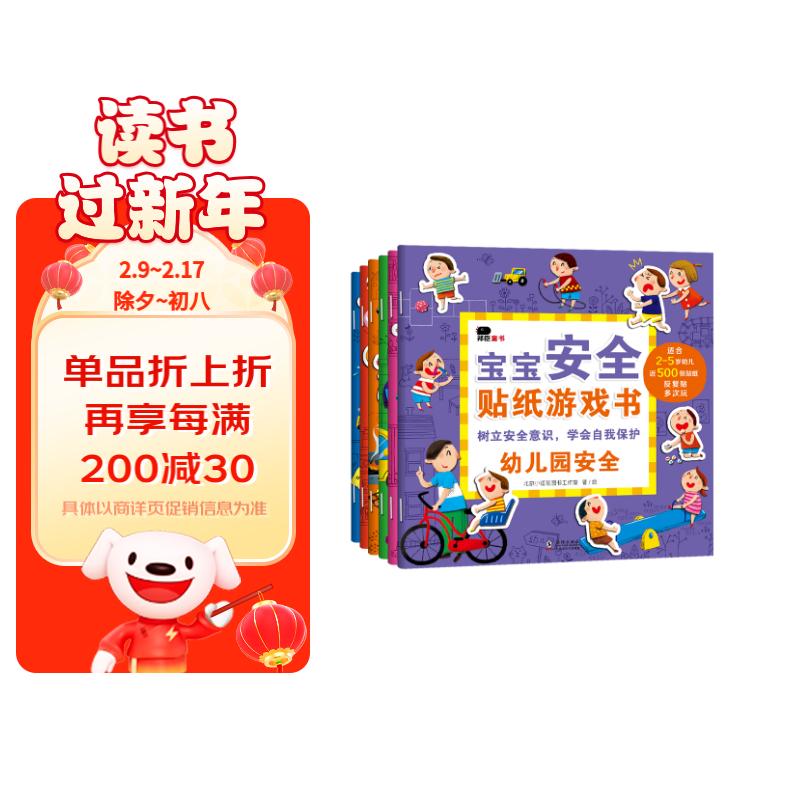 小红花宝宝安全贴纸游戏书（全6册）3-6岁贴贴画儿童贴纸书