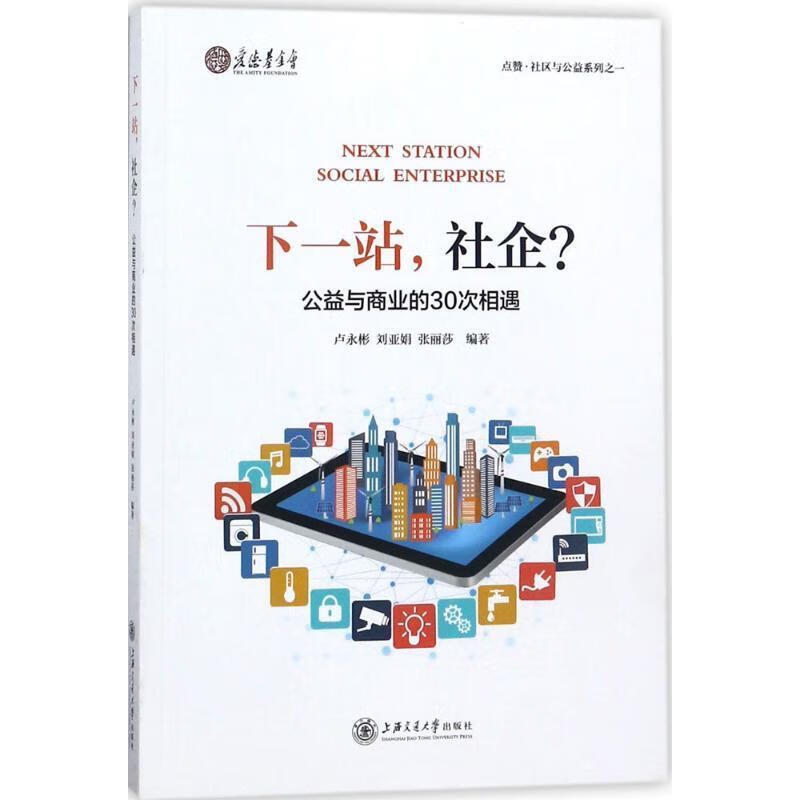 下一站,社企 卢永彬,刘亚娟,张丽莎 编