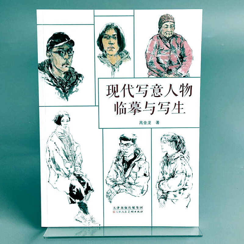 现代写意人物临摹与写生 高金龙 头像人像肖像五官结构头骨儿童学初级