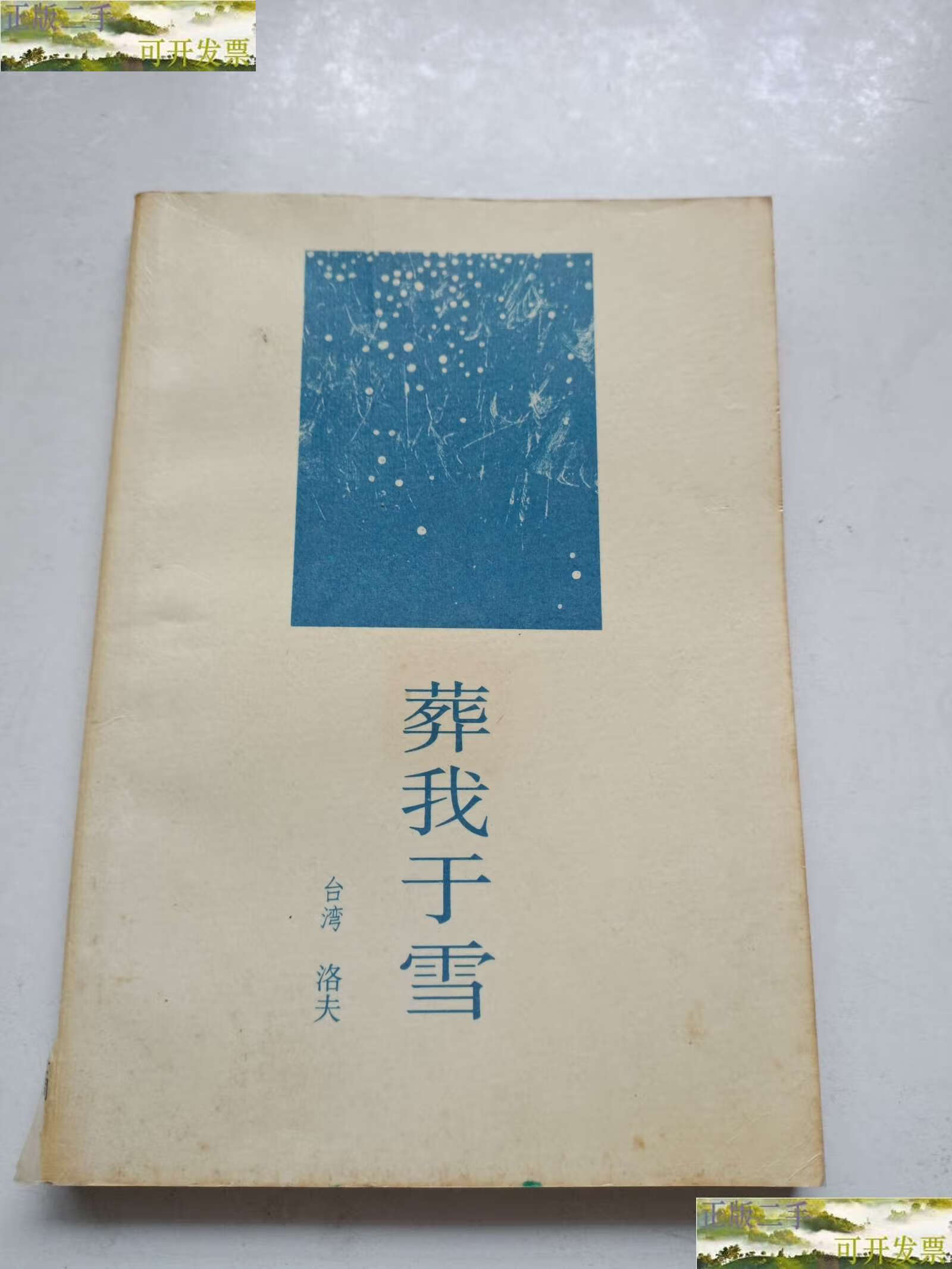 【二手书9成新】葬我于雪 /洛夫 中国友谊公司