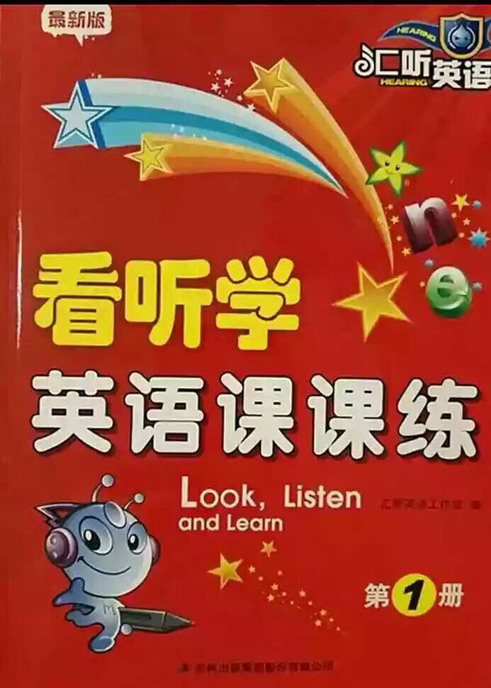 看听学英语课课练/3L第1册 正版 汇听英语课课练1(扫码听录音