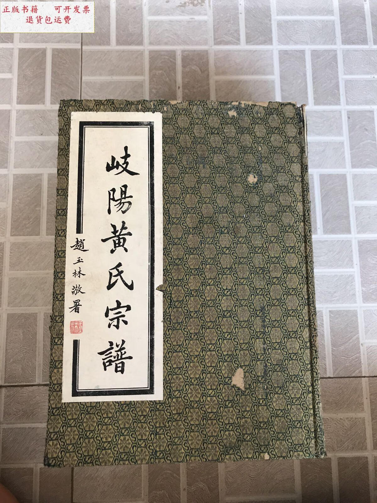 【二手9成新】岐陽黄氏宗谱 (书重近4公斤) /不详 不详