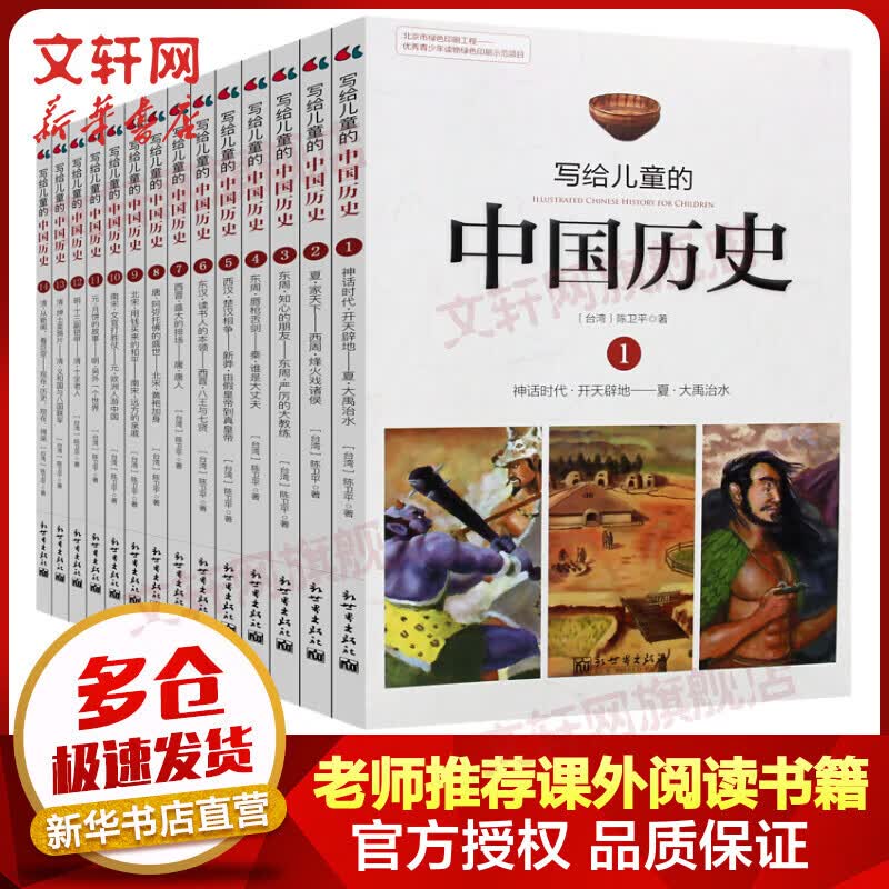 写给儿童的中国历史陈卫平全套14册 6-14岁儿童版中华上下五千年 小学生课外阅读书 第十届文津图书奖获奖 新华正版怎么看?