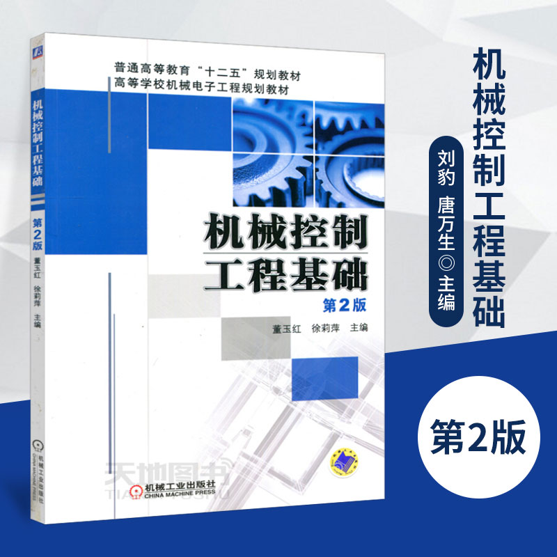 机械控制工程基础 第二版 董玉红 机械控制工程基础董玉红第2版