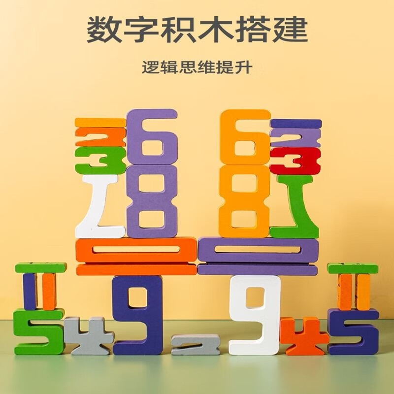 赟娅儿童数字积木木质数字积木游戏幼儿童逻辑思维锻炼基础数字认知
