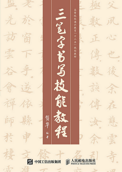 三笔字书写技能教程