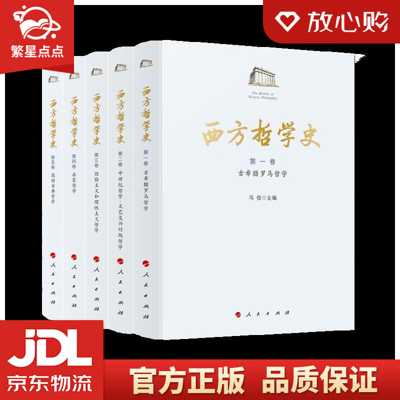 【新华书店正版图书】西方哲学史 冯俊 主编 人民出版社 正版图书