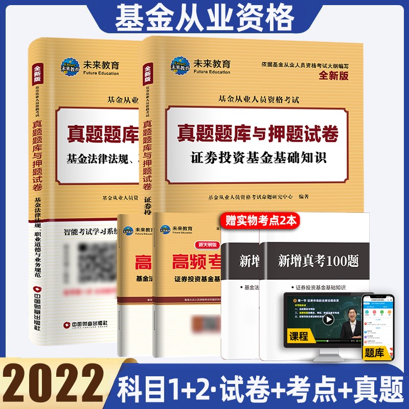 科目一二三未来教育2022年证券投资基金基础知识基金法律法规教材试卷基金从业人员资格考试 科目一+科目二 试卷
