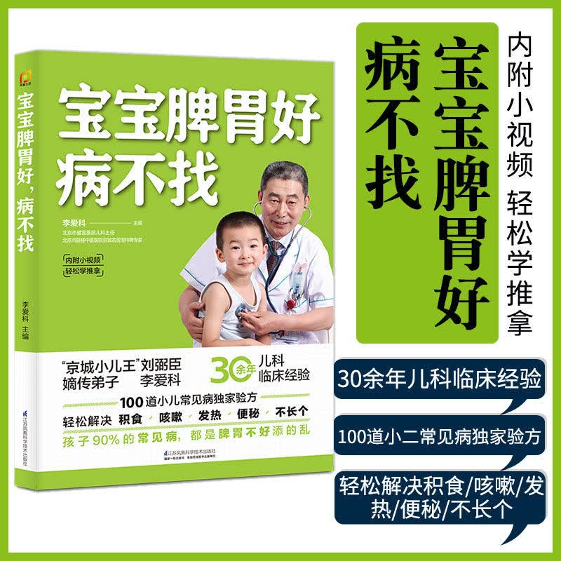 宝宝脾胃好病不找百科育儿书籍小儿推拿书宝宝辅食书儿童食疗大全