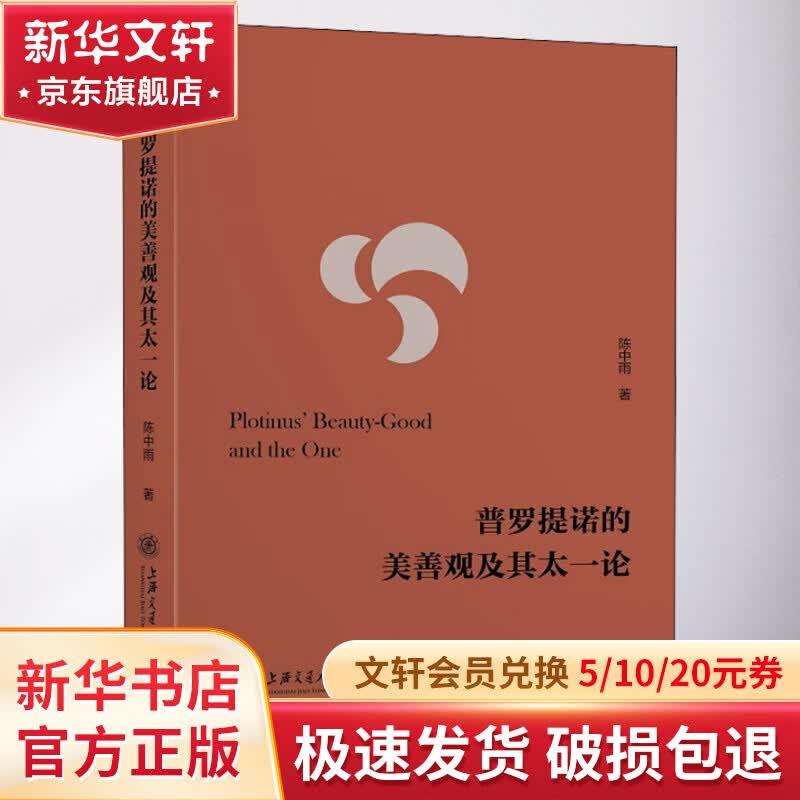 普罗提诺的美善观及其太一论