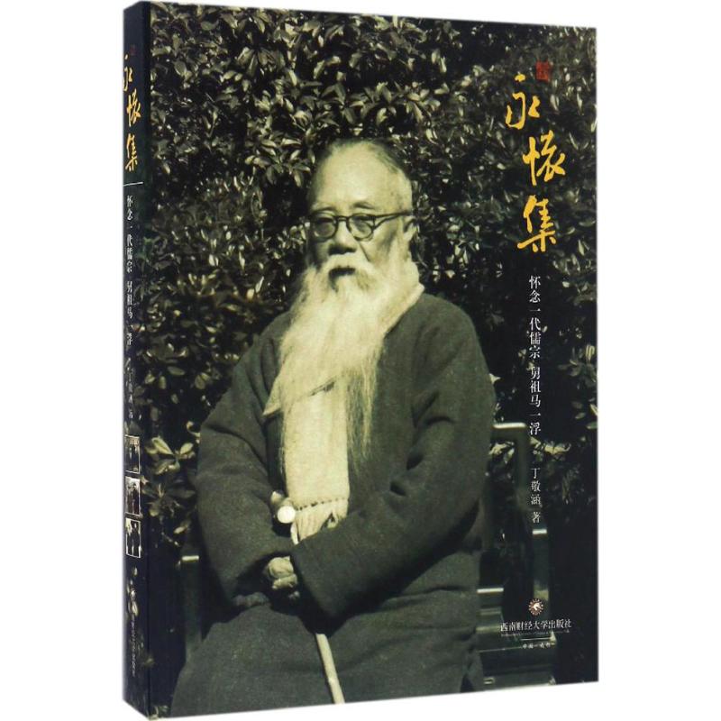 永怀集 丁敬涵 著 杂文 
