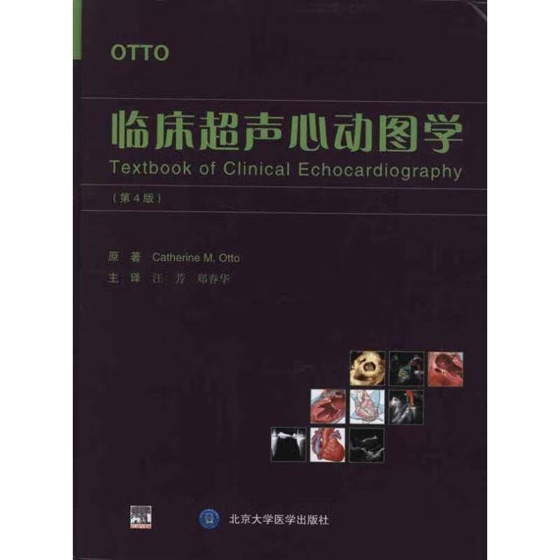 临床超声心动图学(第4版) 影像学 (美)奥托 新华正版