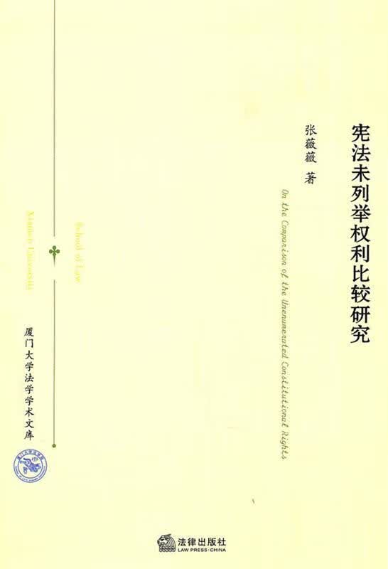 宪法未列举权利比较研究 张薇薇 法律出版社