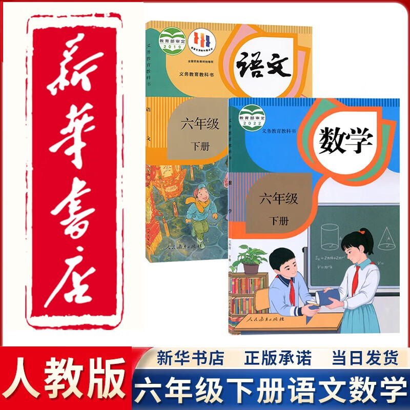 【新华正版直销】2023新版人教版部编版6六年级下册语文数学书全套2本教材课本教科书人教版六6年级下册语文数学书