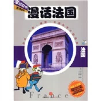 漫话法国,[韩] 李元馥；千太阳,中信出版社,9787508618142【正版现货】