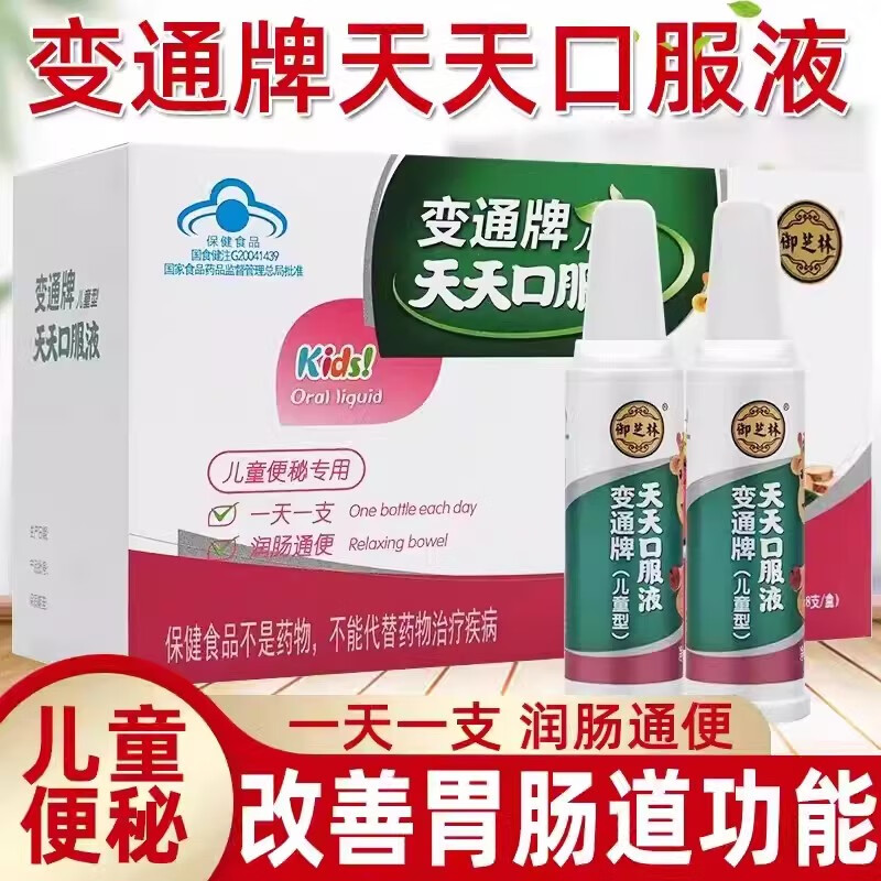 【大药房臻选送货到家】御芝林变通牌天天口服液 儿童型润肠通便改善