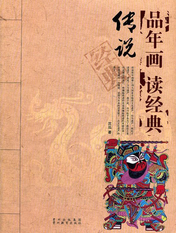 品年画 读经典·传说经典