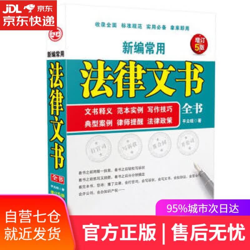 【新华书店】新编常用法律文书全书 平云旺 著 中国法制出版社