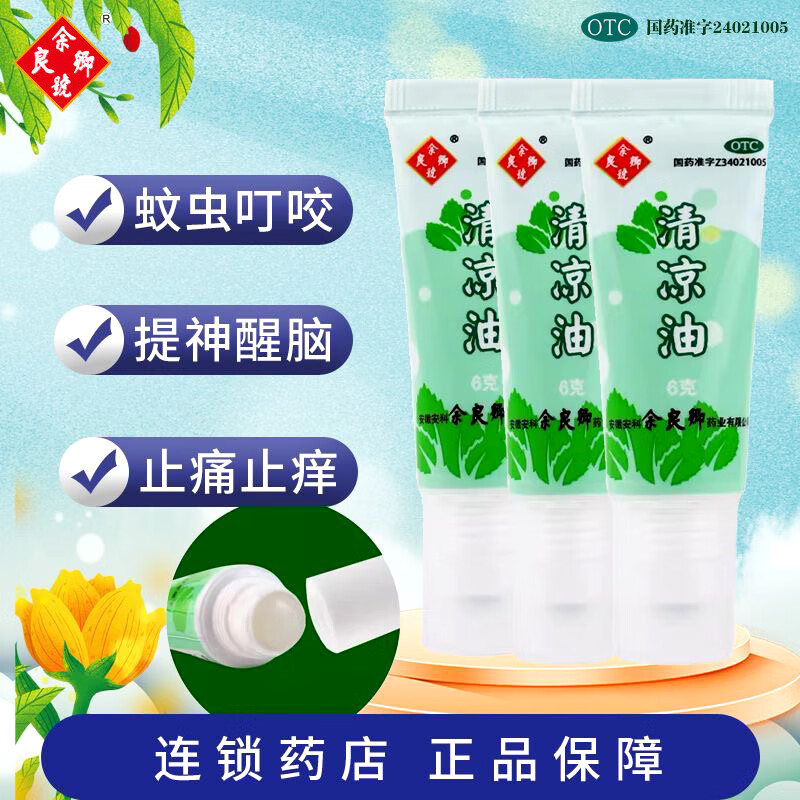 [余良卿号] 清凉油 6g/支 三支装【疏散风热 止痒止痛】