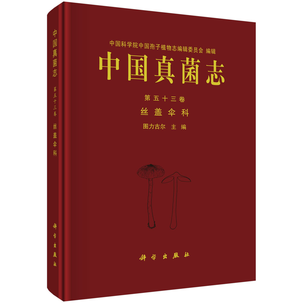中国真菌志.第五十三卷，丝盖伞科/图力古尔