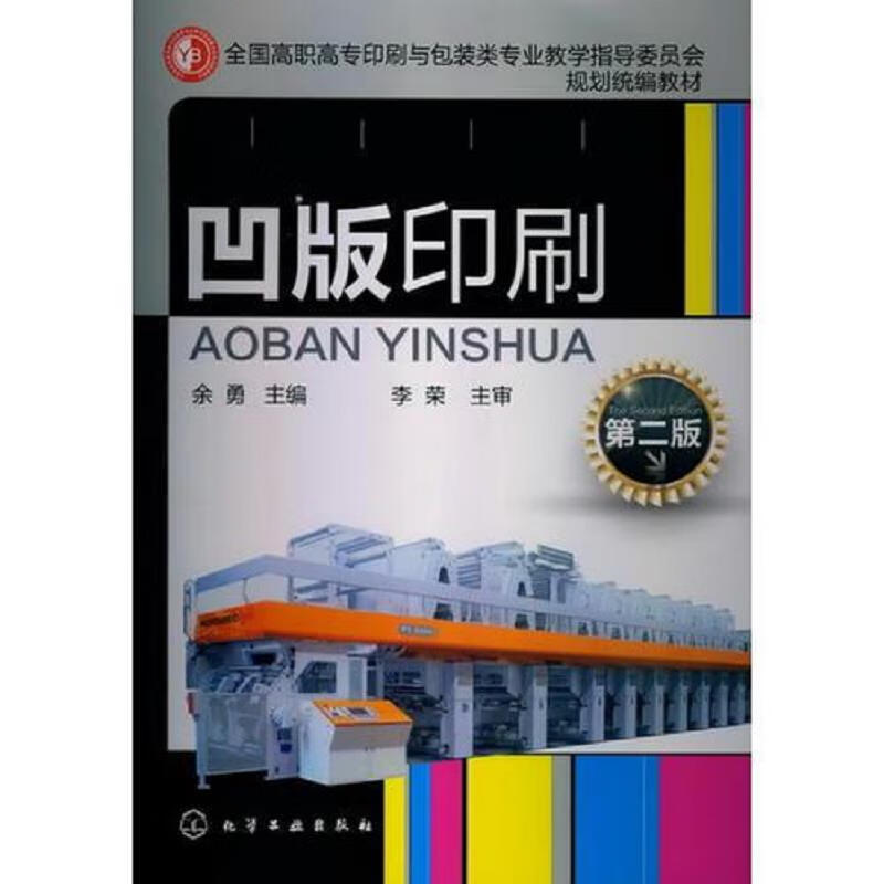 【正版】凹版印刷(余勇)(第二版)9787122159342化学工业出版社