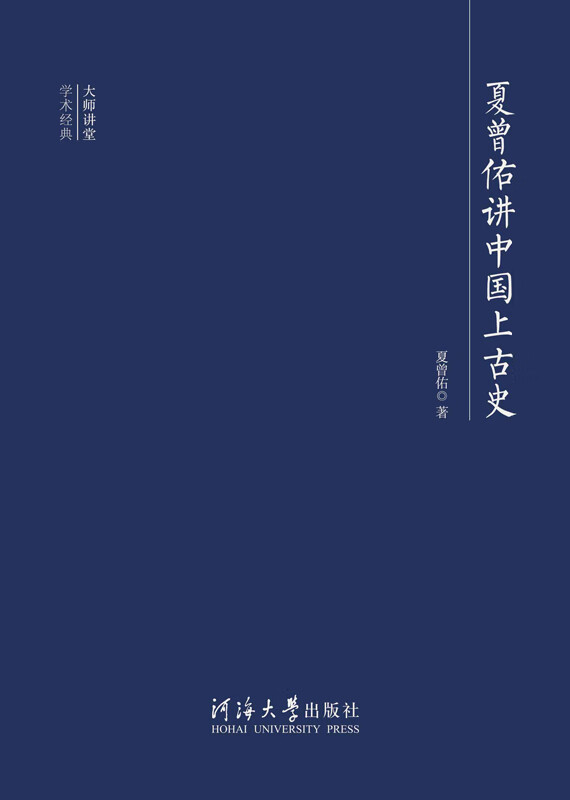 夏曾佑讲中国上古史