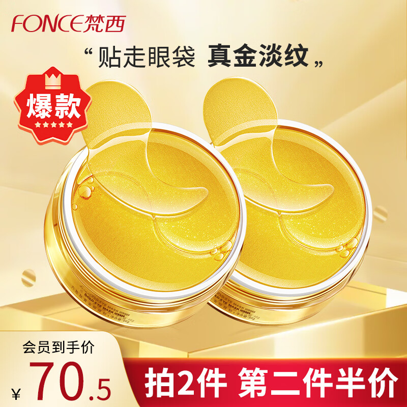 梵西六胜肽黄金眼膜贴淡化黑眼圈细纹眼纹抗皱眼袋紧致补水保湿女60片