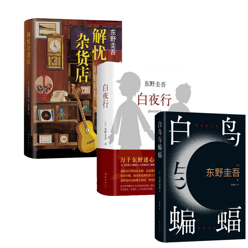 解忧杂货店+白鸟与蝙蝠+白夜行 共3册