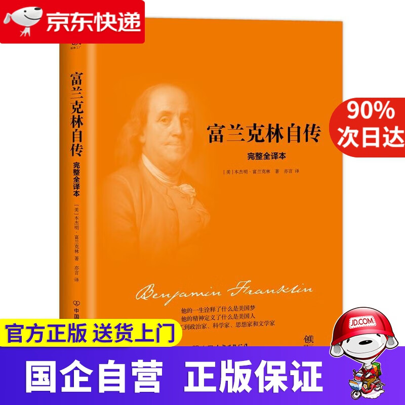 【正版新书】富兰克林自传（精装）