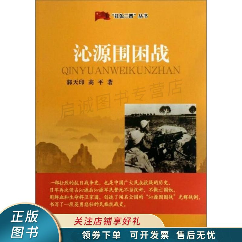 "红色三晋"丛书:沁源围困战 【稀缺图书,放心购买】