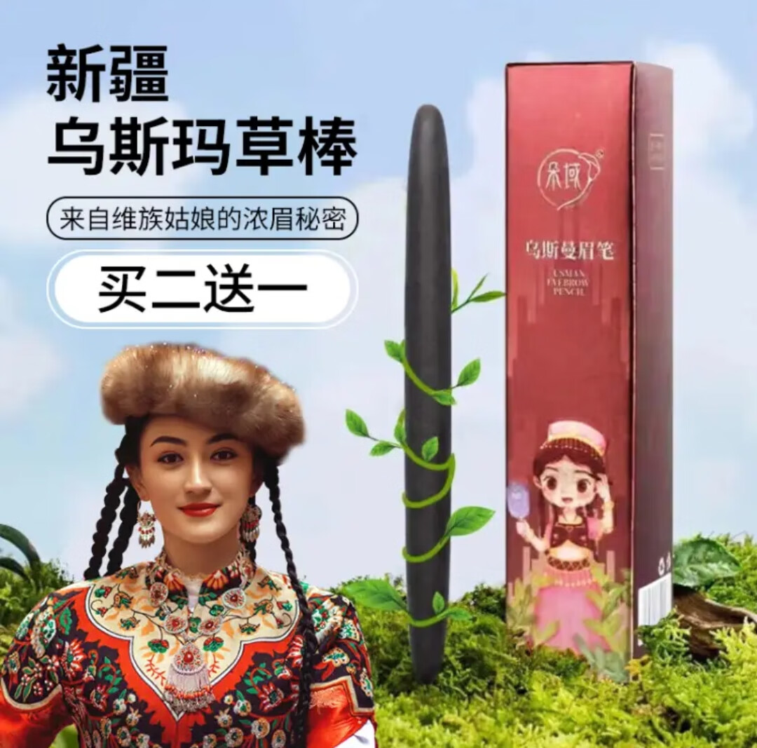 新疆乌斯曼草棒朵域乌斯玛草棒新疆奥斯曼发际线眉毛植物生手工棒 2只