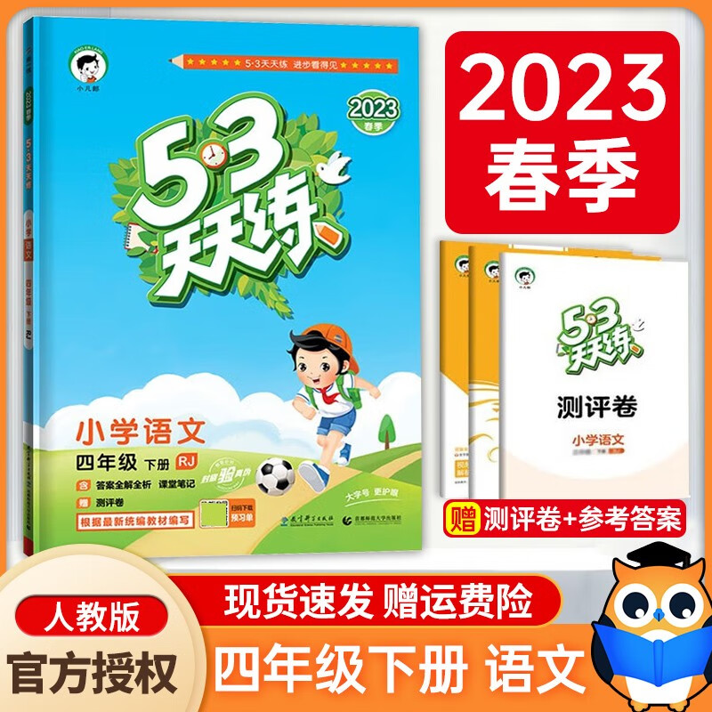 【部编4下语】2023新版53天天练四年级下册语文人教版 小学五三天天练四年级下册语文同步练习册