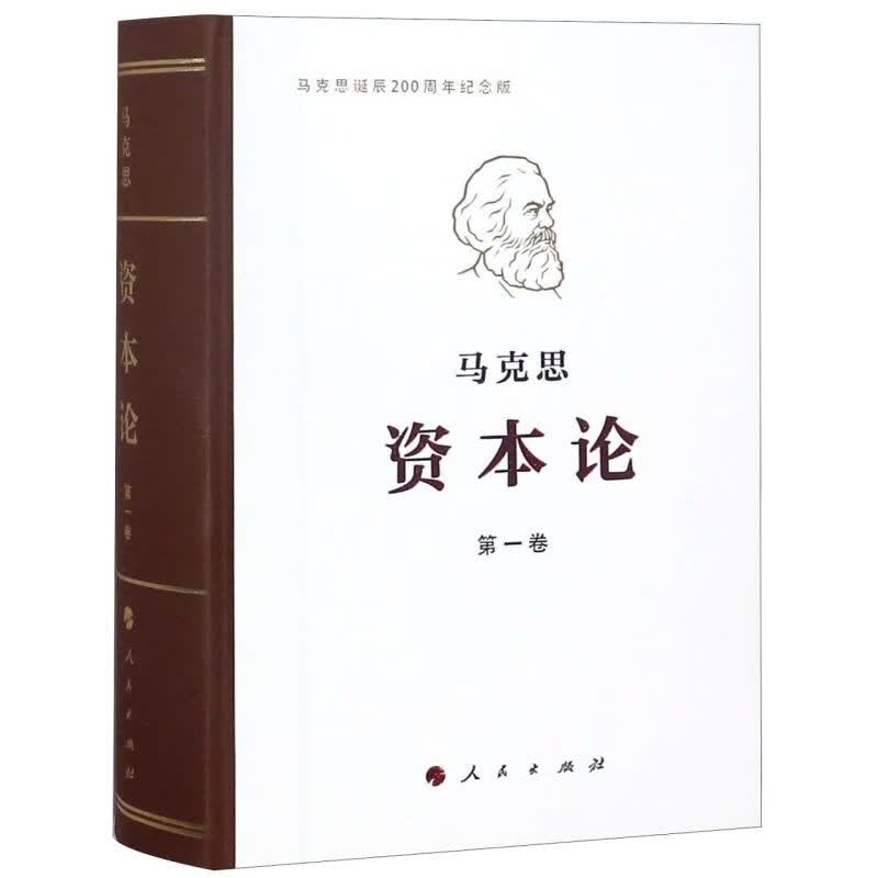 【新华书店官方正版图书】现货 资本论(第1卷马克思诞辰200周年纪念版)精装 团购联系客服～