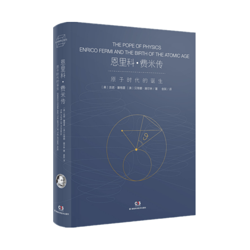 恩里科·费米传——原子时代的诞生