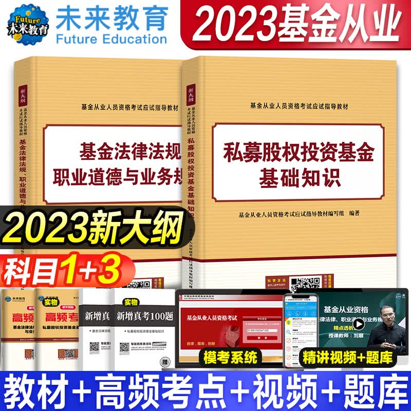 2023年基金从业资格考试教材 真题模拟试卷 全套书课包2023未来官方基金从业资格证考试用书私募股权证券投资基金法律法规试卷 科目1+3【教材】