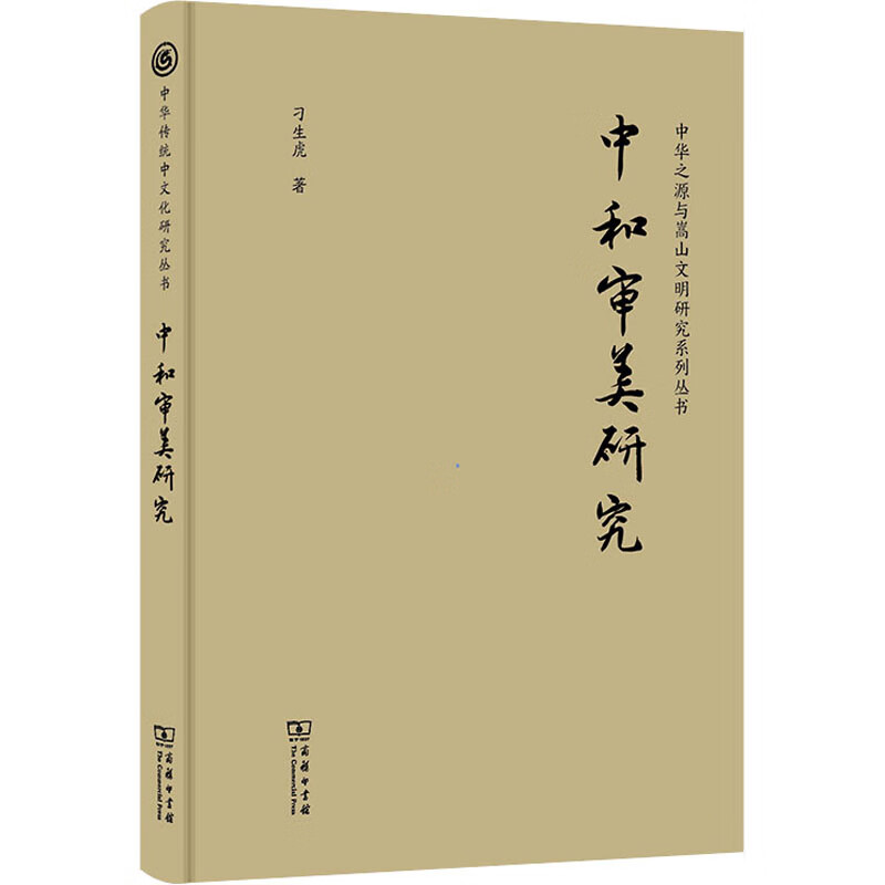 中和审美研究 图书
