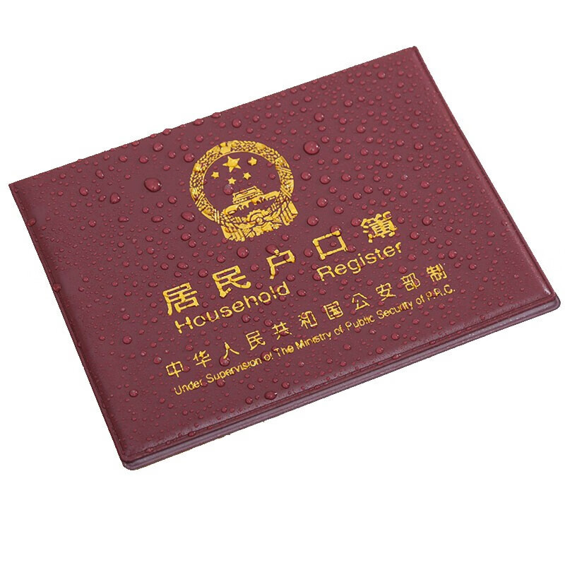 及户口本皮套居民户口本薄外套新款证件收纳全国通用外壳集体户口簿内