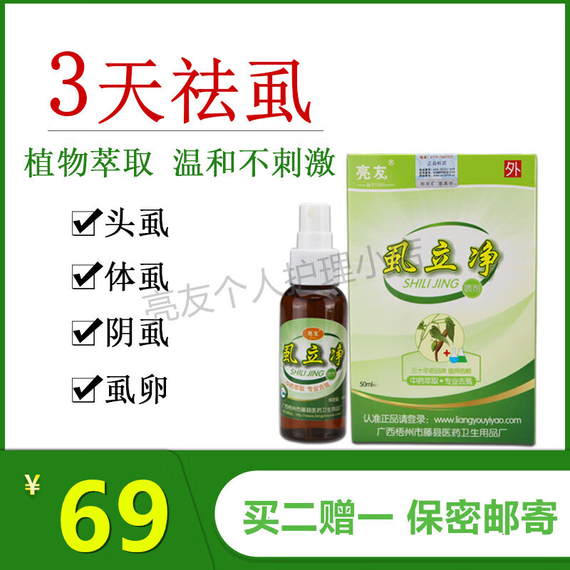 亮友虱立净阴虱一扫光百部酊虱子药男女孩虱立净头上儿童卵喷雾老牌子