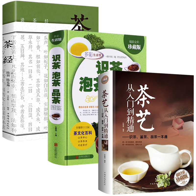 【全3册】茶艺书籍茶道入门茶书识茶泡茶品茶评茶员培训教材中国茶文化茶叶书籍大全关于茶叶知识的书普洱书