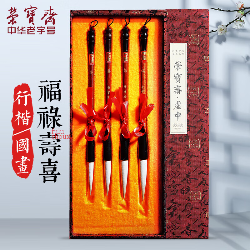 羊毫手工毛笔礼盒书法国画礼品湖笔文房四宝 福禄寿喜 四支毛笔礼盒