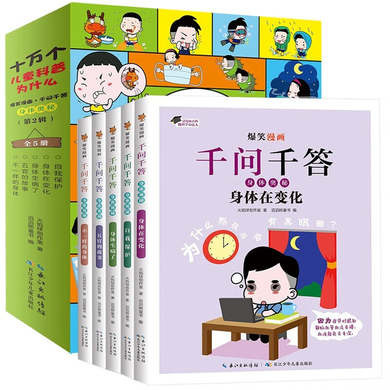 爆笑漫画千问千答身体奥秘第二辑（全5册）趣味揭秘人体运转秘密 儿童自我保护良好习惯培养课外阅读书籍