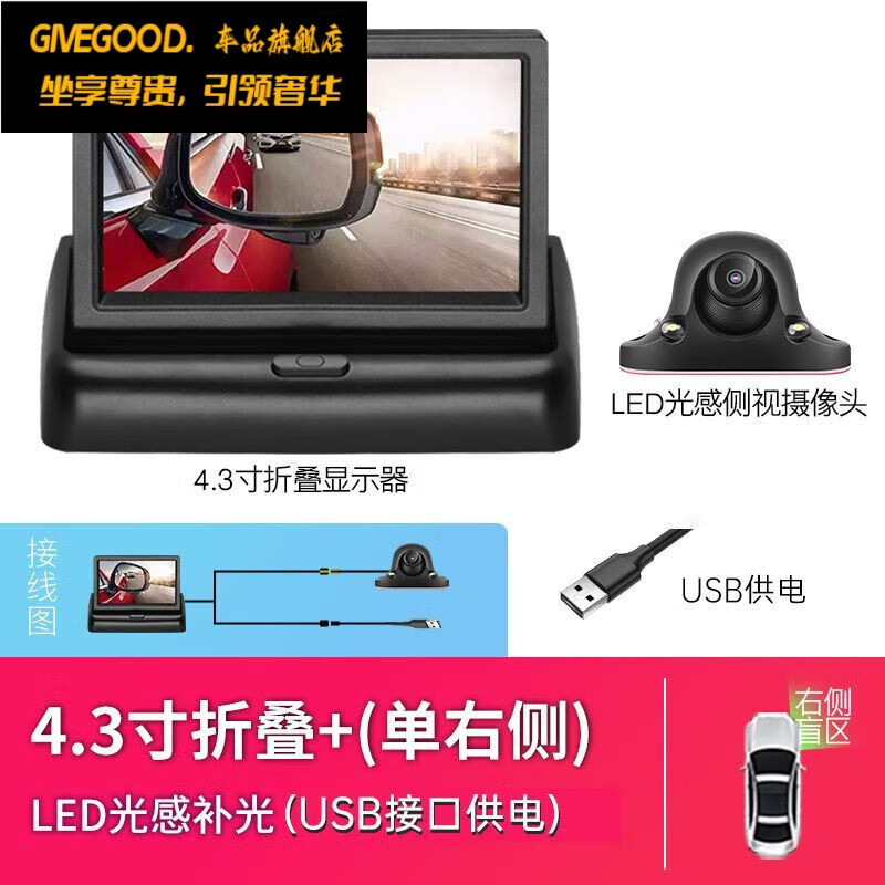 GIVEGOOD汽车右侧盲区辅助系统无线车载摄像头12V倒车影像360前左后摄像头 4.3寸折叠+右侧/USB