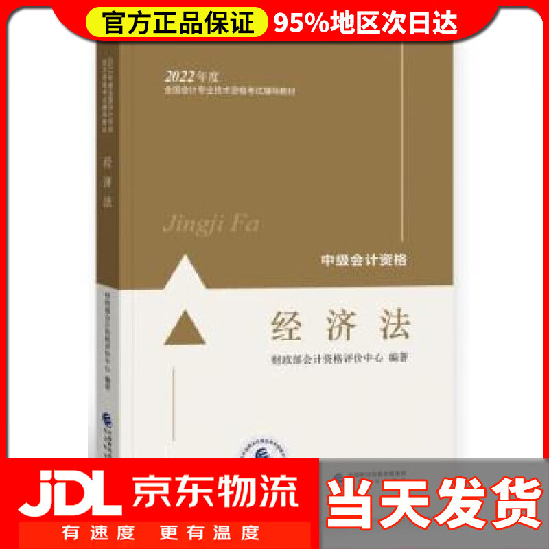 【送货上门】中级会计教材2022 中级会计职称经济法全国会计专业技术资格考试 经济科学出版社 财政部会计资格评价