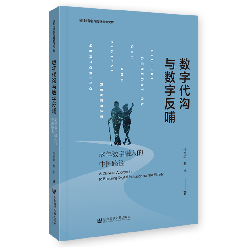 数字代沟与数字反哺：老年数字融入的中国路径