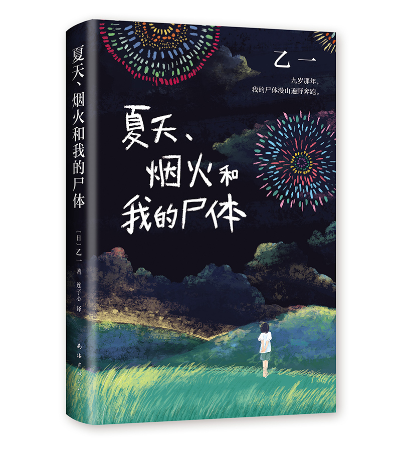 乙一夏天烟火和我的尸体张震田燚推荐获第6届jump小说大奖