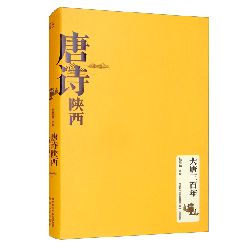 唐诗陕西·大唐三百年