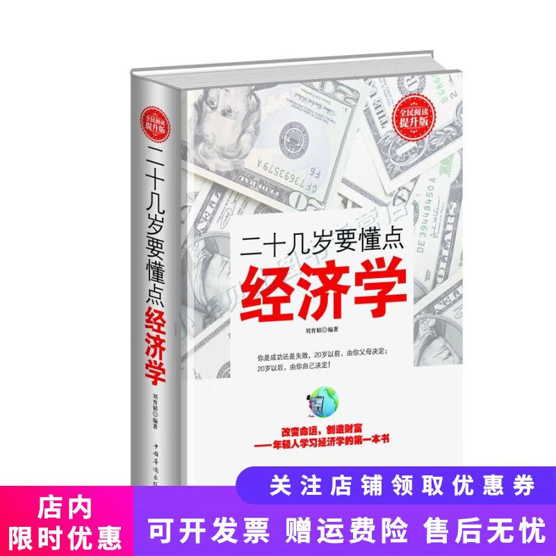 二十几岁要懂点经济学全民阅读提升版