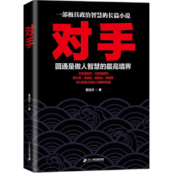 [正版图书] 对手 姜远方 二十一世纪出版社 9787556815906